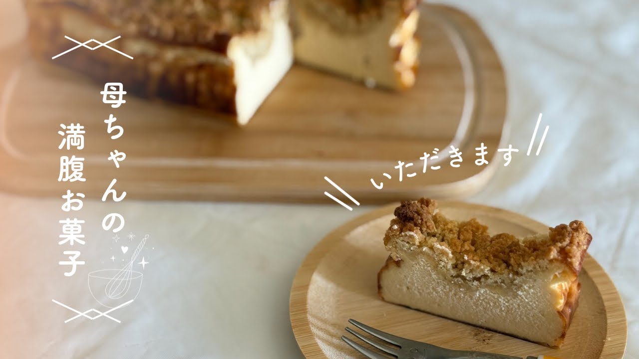 クランブルチーズケーキ