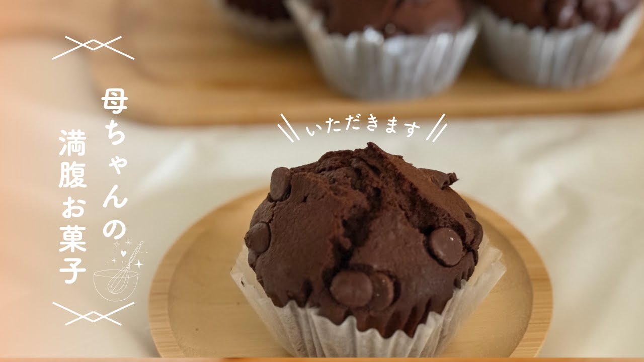 チョコマフィン