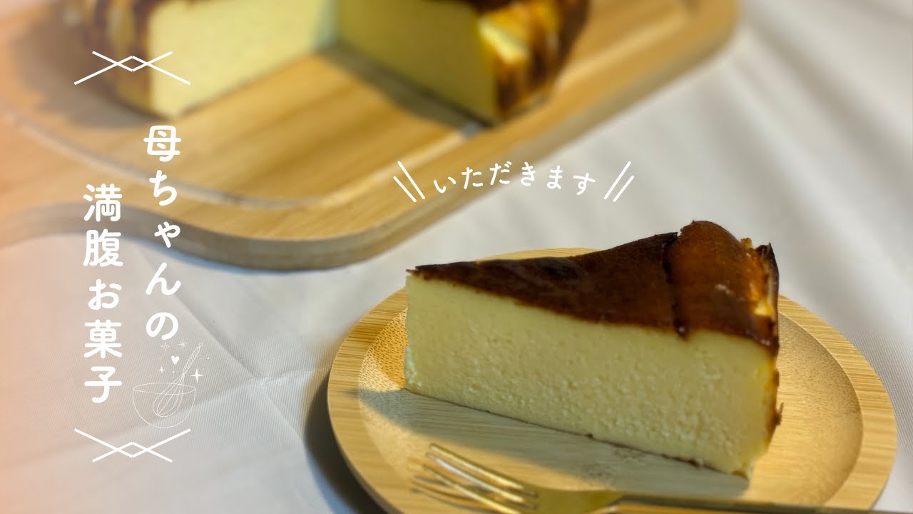 バスクチーズケーキ
