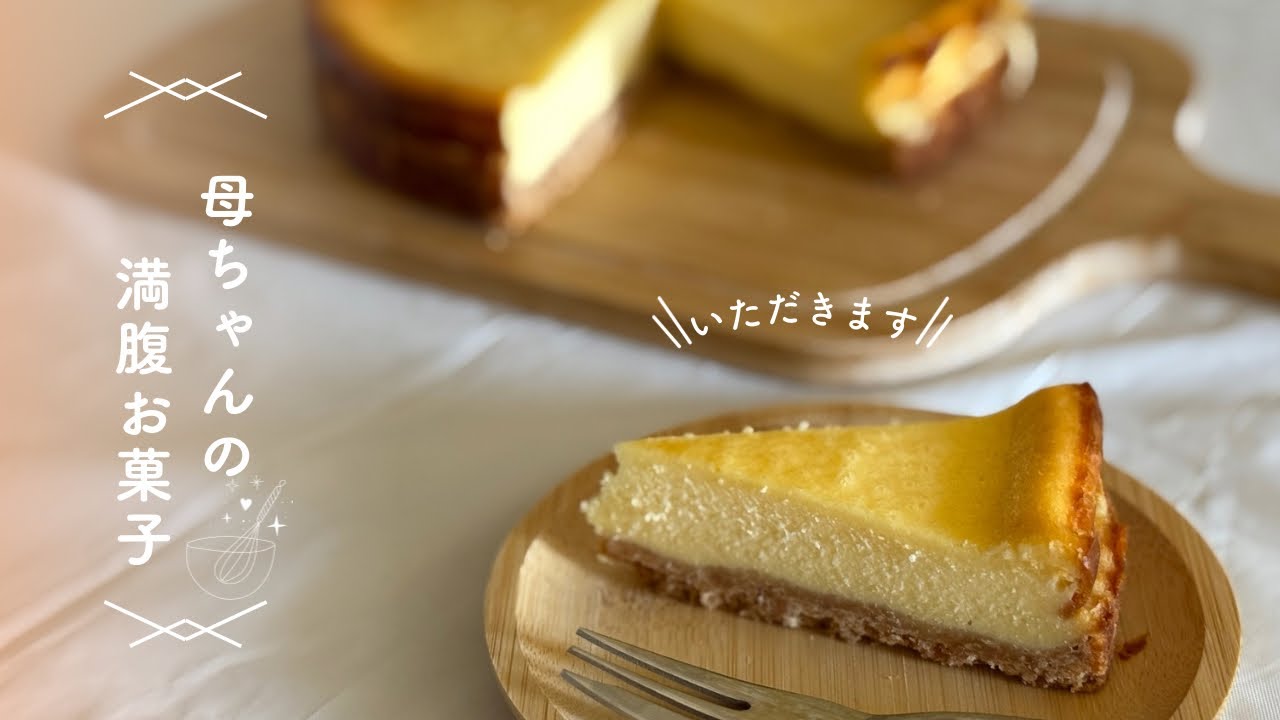 ベークドチーズケーキ
